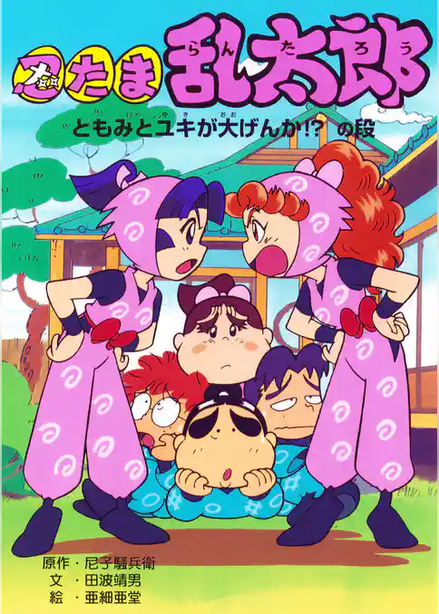 忍たま乱太郎　ともみとユキが大げんか！？の段
