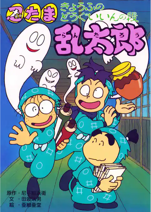 忍たま乱太郎　きょうふのどうぐいいんの段