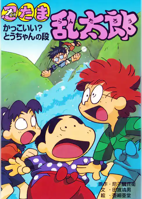 忍たま乱太郎　かっこいい？とうちゃんの段