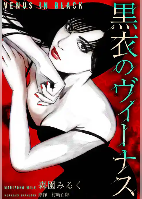 黒衣のヴィーナス　愛蔵版