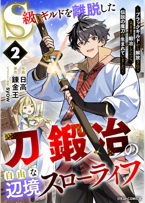 S級ギルドを離脱した刀鍛冶の自由な辺境スローライフ～ブラックギルドから解放されて気ままに鍛冶してたら、伝説の魔刀が生まれていました～