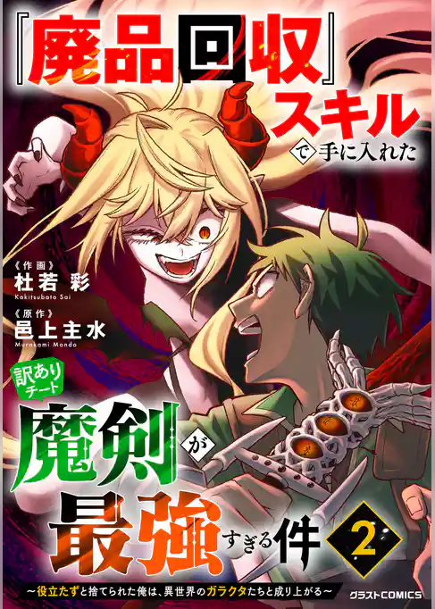 『廃品回収』スキルで手に入れた訳ありチート魔剣が最強すぎる件～役立たずと捨てられた俺は、異世界のガラクタたちと成り上がる～