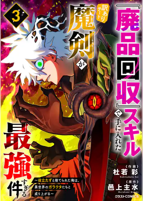 『廃品回収』スキルで手に入れた訳ありチート魔剣が最強すぎる件～役立たずと捨てられた俺は、異世界のガラクタたちと成り上がる～