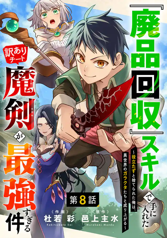 『廃品回収』スキルで手に入れた訳ありチート魔剣が最強すぎる件~役立たずと捨てられた俺は、異世界のガラクタたちと成り上がる~【分冊版】8巻