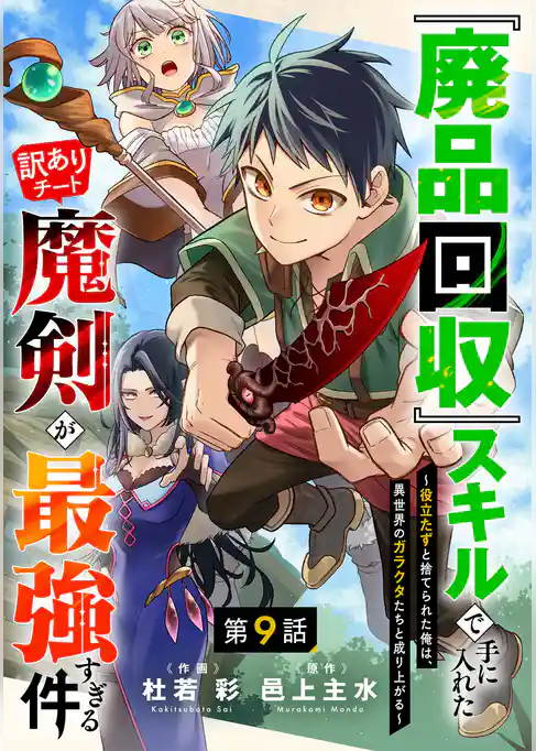 『廃品回収』スキルで手に入れた訳ありチート魔剣が最強すぎる件～役立たずと捨てられた俺は、異世界のガラクタたちと成り上がる～【分冊版】