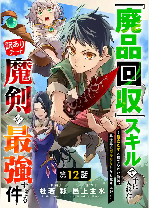 『廃品回収』スキルで手に入れた訳ありチート魔剣が最強すぎる件～役立たずと捨てられた俺は、異世界のガラクタたちと成り上がる～【分冊版】