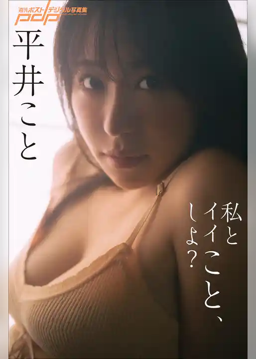 平井こと　私とイイこと、しよ？
