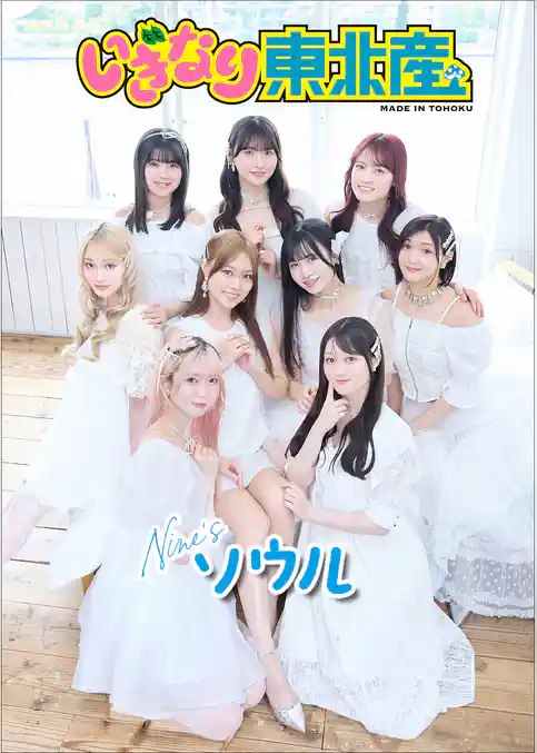 いぎなり東北産　Nine’sソウル