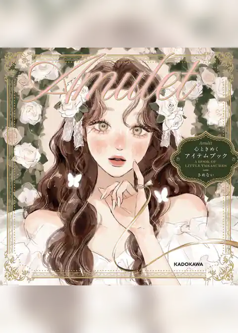 Amulet　心ときめくアイテムブック