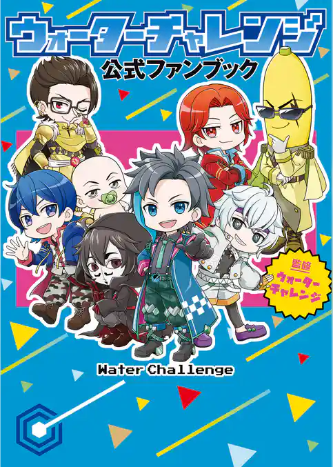 ウォーターチャレンジ 公式ファンブック