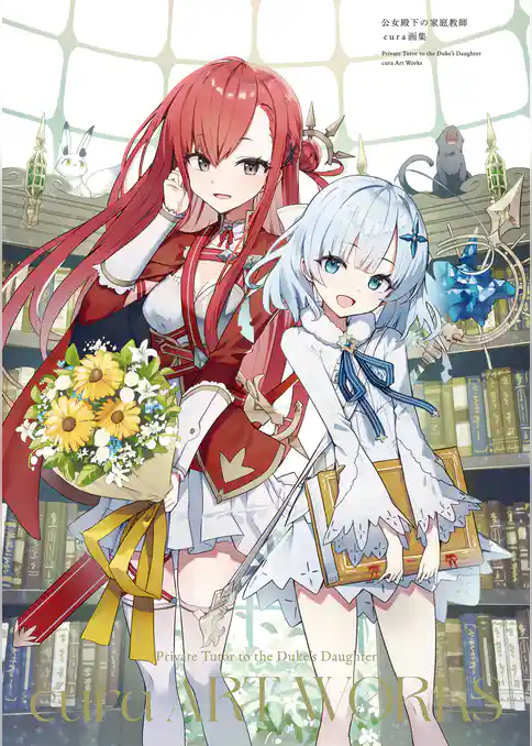 公女殿下の家庭教師　cura画集