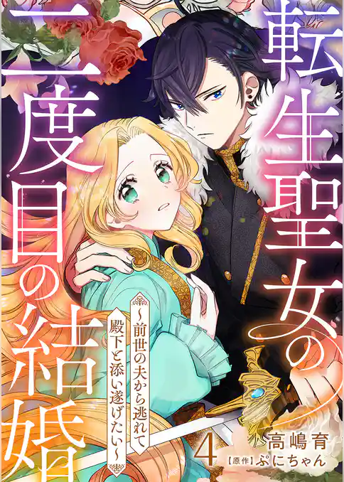 転生聖女の二度目の結婚～前世の夫から逃れて殿下と添い遂げたい～