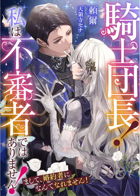 騎士団長！　私は不審者ではありません！　まして、婚約者になんてなれません！