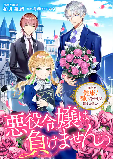 悪役令嬢は負けません。～目指せ、健康！　闘いを告げる鐘は突然に～
