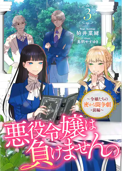 悪役令嬢は負けません。