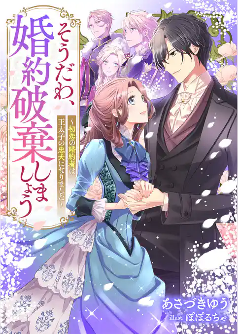 そうだわ、婚約破棄しましょう～初恋の婚約者は王太子の忠犬になりました