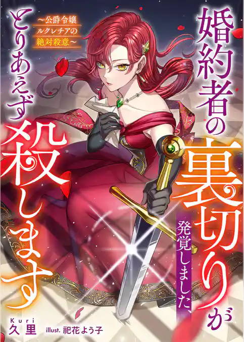 婚約者の裏切りが発覚しました、とりあえず殺します～公爵令嬢ルクレチアの絶対殺意～
