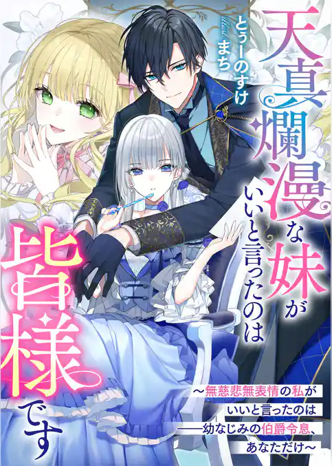 天真爛漫な妹がいいと言ったのは皆様です～無慈悲無表情の私がいいと言ったのは――幼なじみの伯爵令息、あなただけ～