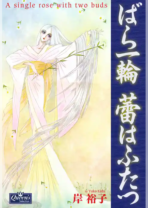 ばら一輪 蕾はふたつ