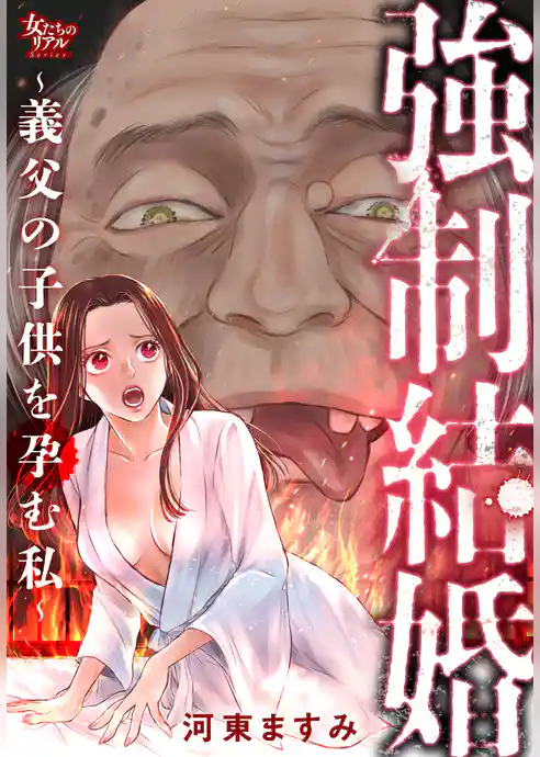 強制結婚～義父の子供を孕む私～