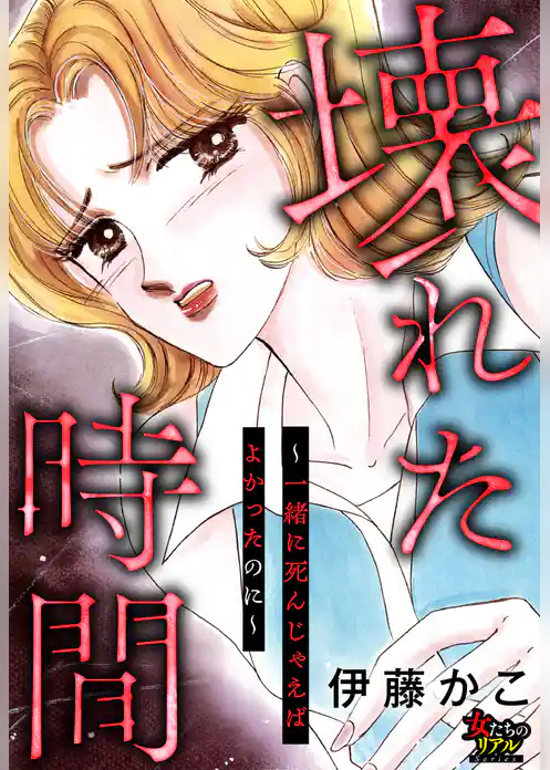 壊れた時間～一緒に死んじゃえばよかったのに～