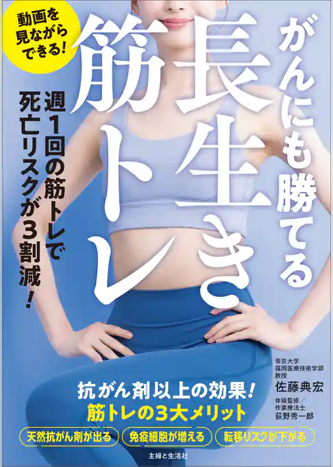 がんにも勝てる長生き筋トレ