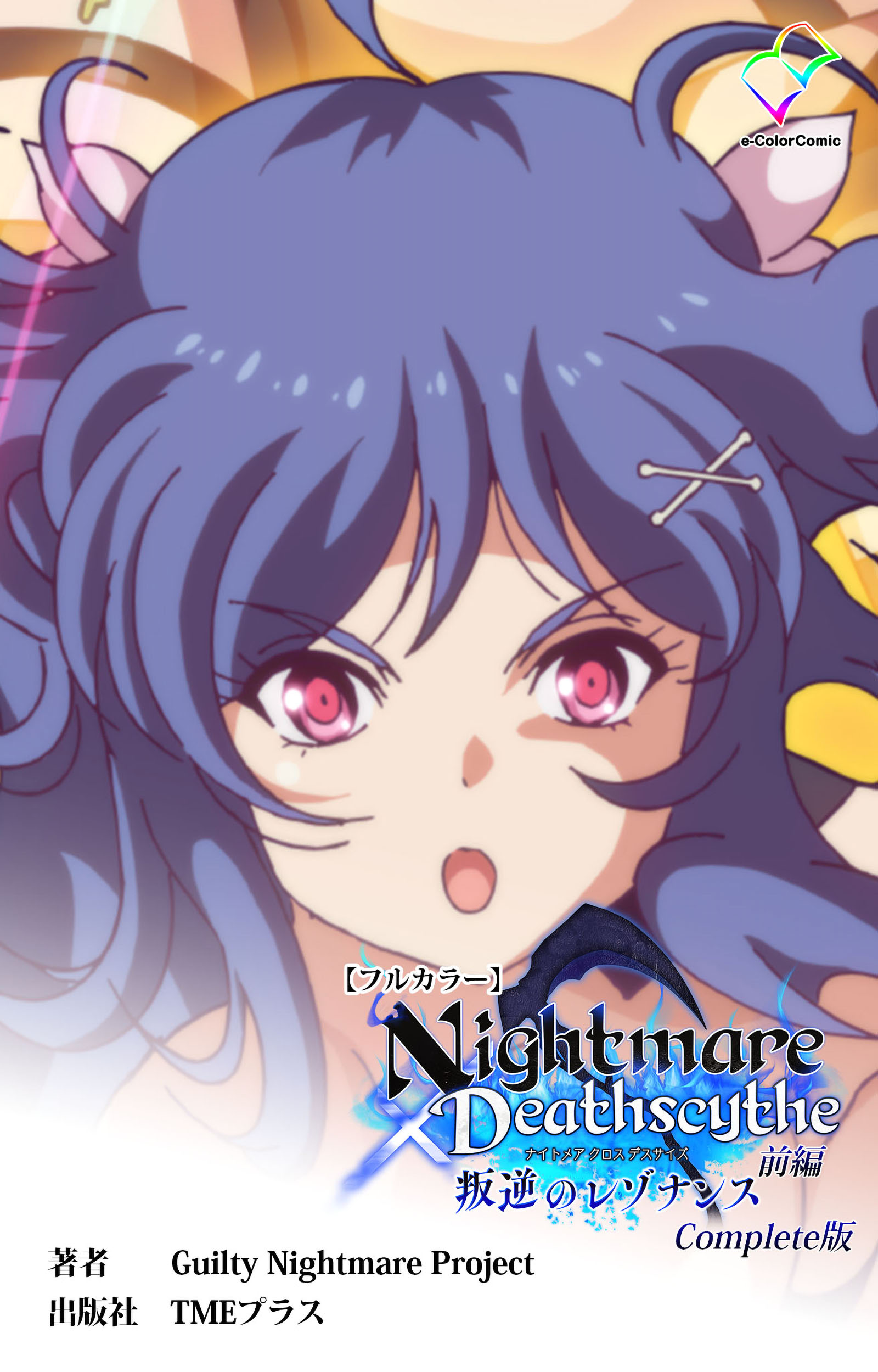 Nightmare✕Deathscythe Complete版【フルカラー】(マンガ) - 電子書籍