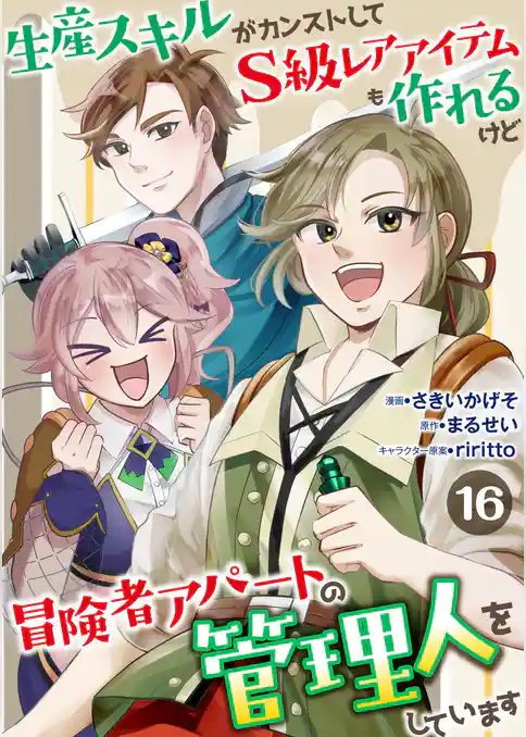 生産スキルがカンストしてS級レアアイテムも作れるけど冒険者アパートの管理人をしています