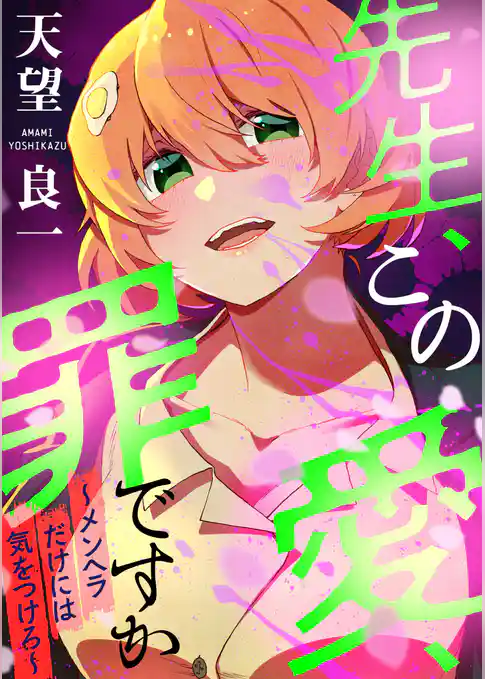 先生、この愛、罪ですか　～メンヘラだけには気を付けろ～（合本版）