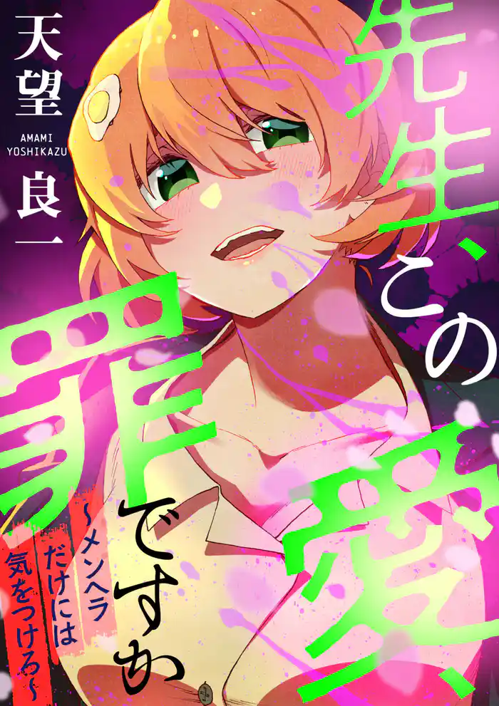 先生、この愛、罪ですか ~メンヘラだけには気を付けろ~(合本版)