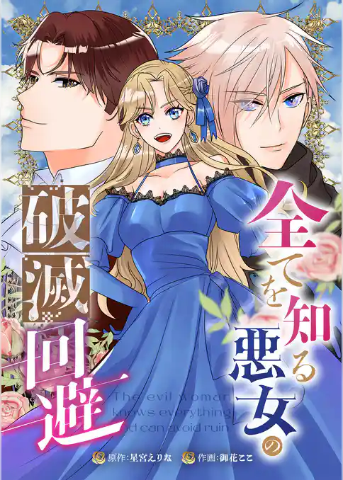 全てを知る悪女の破滅回避（合本版）