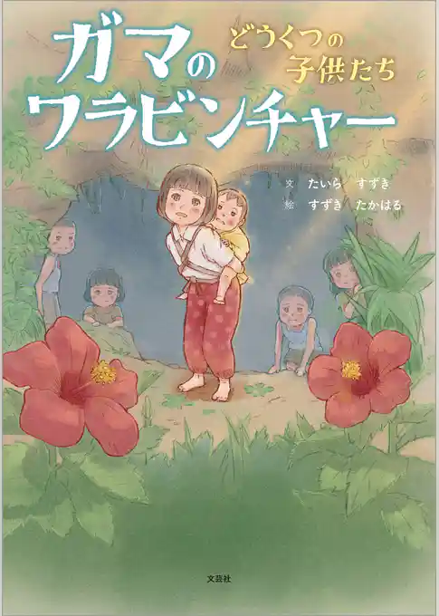 ガマのワラビンチャー どうくつの子供たち