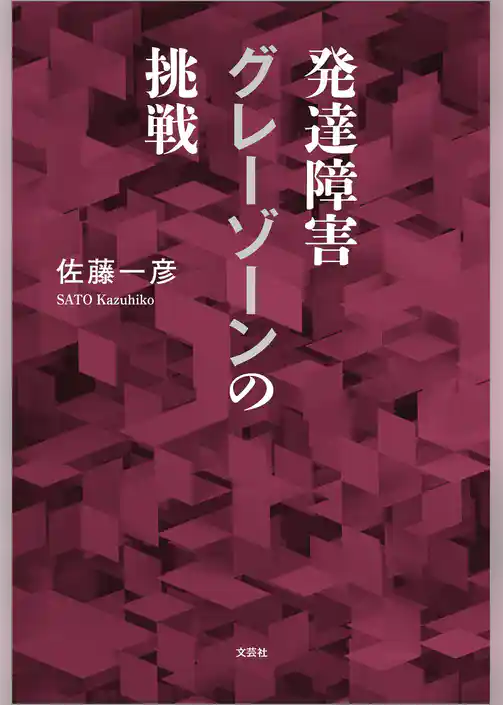 発達障害グレーゾーンの挑戦