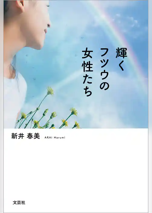 輝くフツウの女性たち