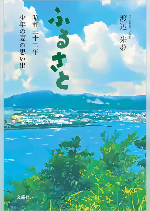 ふるさと 昭和三十二年 少年の夏の思い出