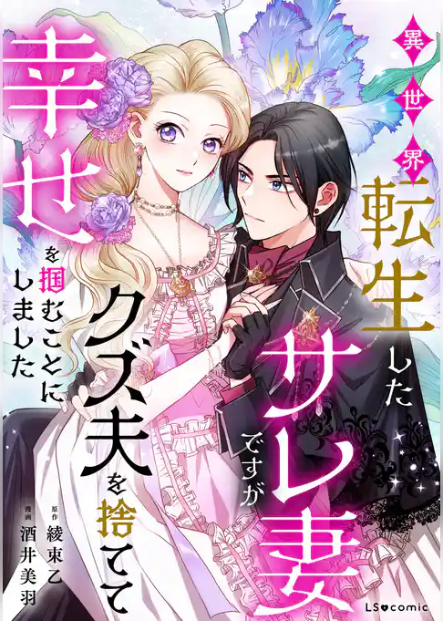 異世界転生したサレ妻ですがクズ夫を捨てて幸せを掴むことにしました