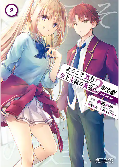 ようこそ実力至上主義の教室へ 2年生編 2nd Stage