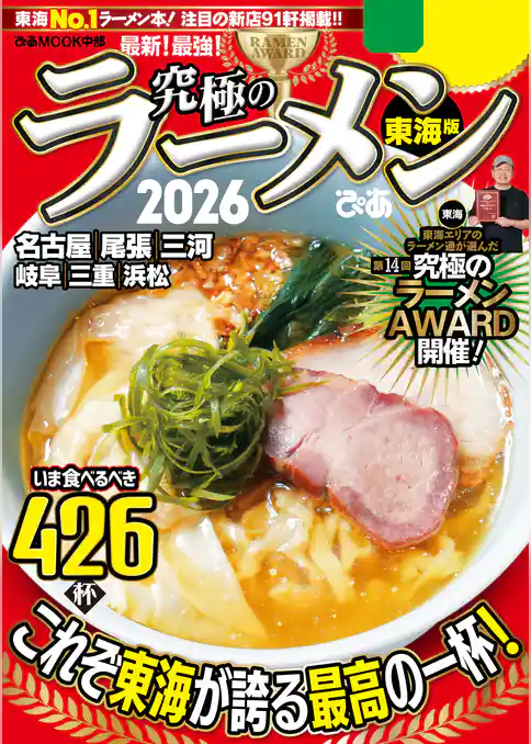 究極のラーメン2026 東海版