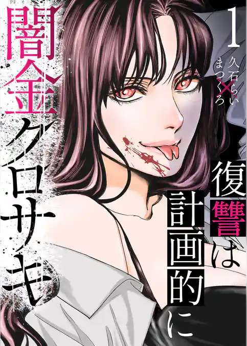闇金クロサキ～復讐は計画的に～１