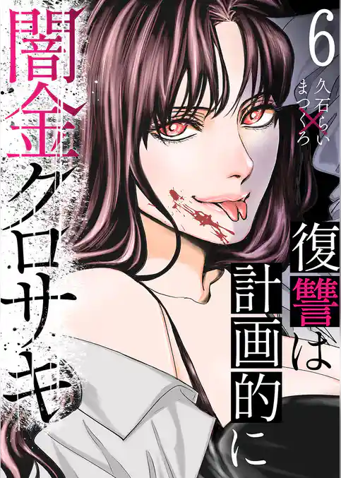 闇金クロサキ～復讐は計画的に～