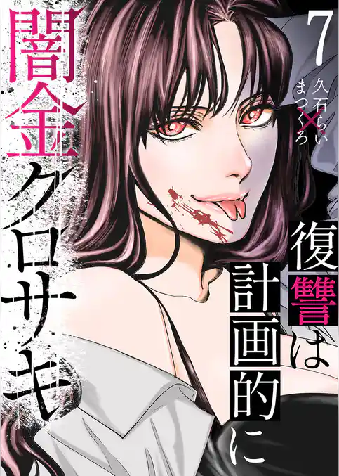闇金クロサキ～復讐は計画的に～