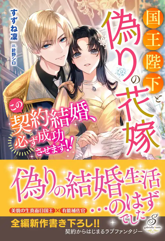 国王陛下と偽りの花嫁 この契約結婚、必ず成功させます!!【特典SS付き】