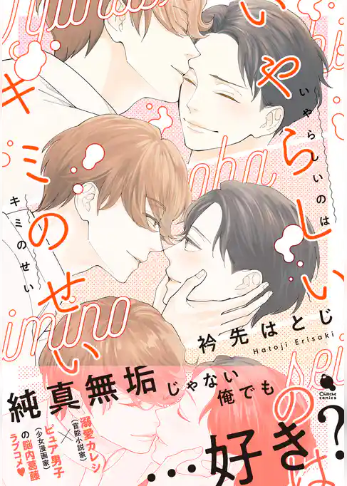 いやらしいのはキミのせい