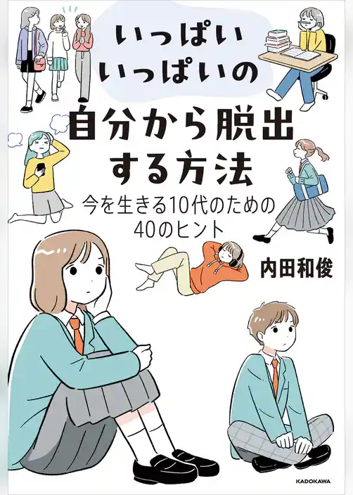 いっぱいいっぱいの自分から脱出する方法　今を生きる10代のための40のヒント