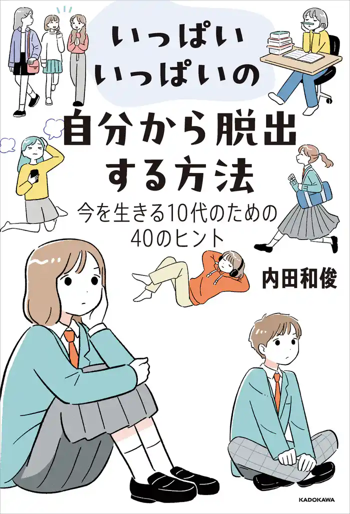 いっぱいいっぱいの自分から脱出する方法 今を生きる10代のための40のヒント