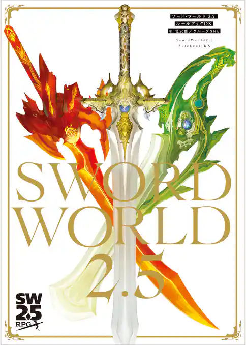ソード・ワールド2.5　ルールブックDX