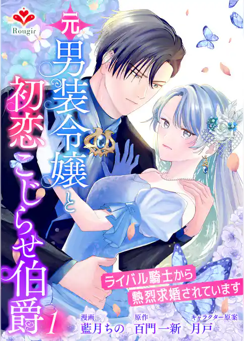 元男装令嬢と初恋こじらせ伯爵～ライバル騎士から熱烈求婚されています～【合本版】