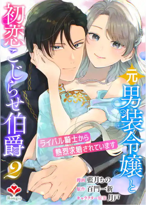 元男装令嬢と初恋こじらせ伯爵～ライバル騎士から熱烈求婚されています～【合本版】