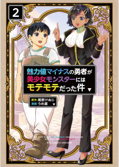 魅力値マイナスの勇者が美少女モンスターにはモテモテだった件