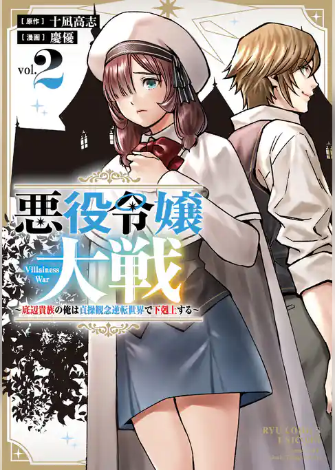 悪役令嬢大戦　～底辺貴族の俺は貞操観念逆転世界で下剋上する～